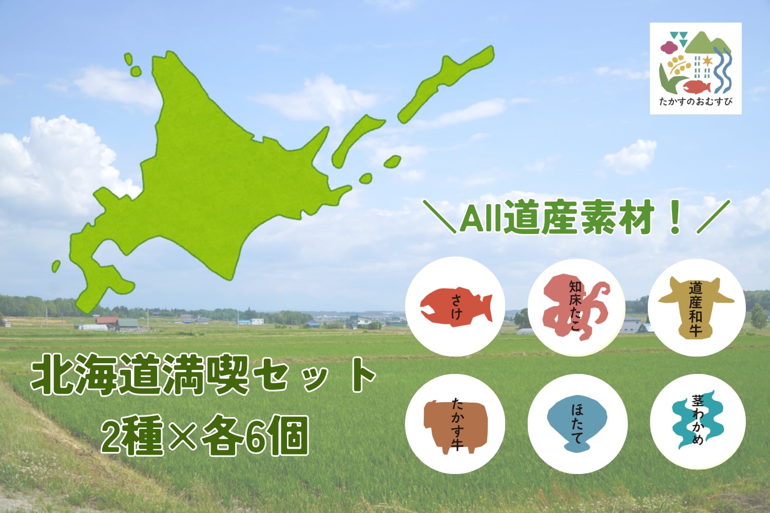 【12個セット】北海道満喫セット！(6種×2個)