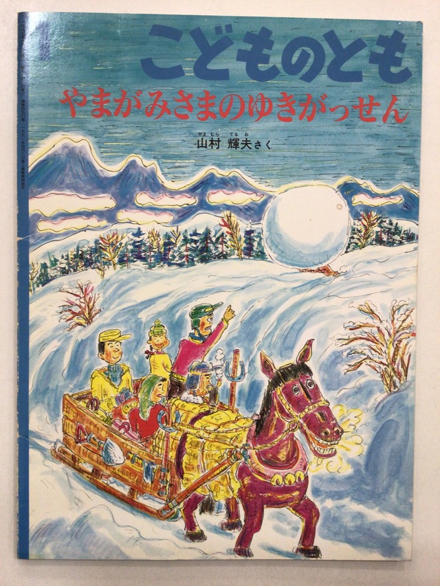 やまがみさまのゆきがっせん」 こどものとも 1997年1月号 | 本の音 