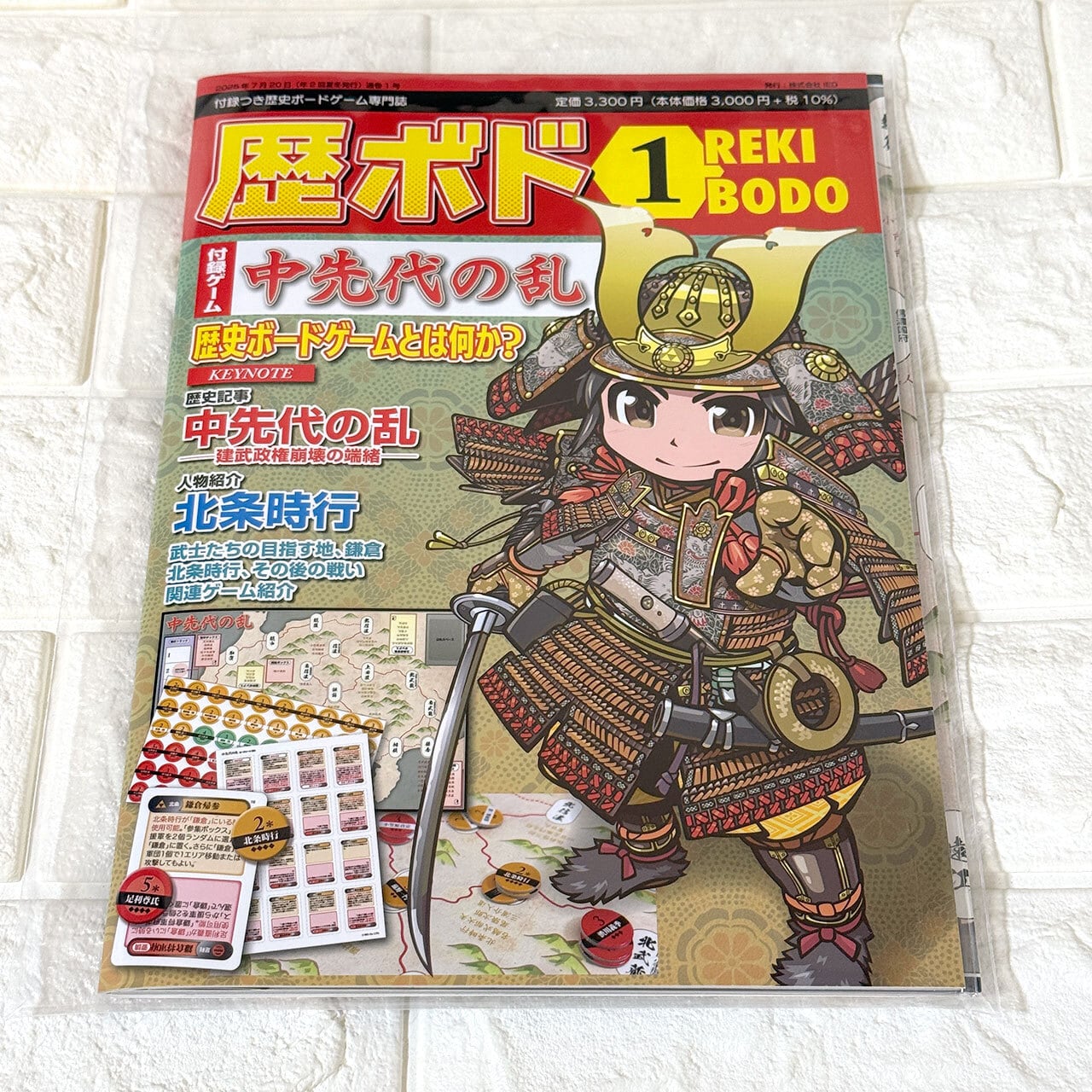 歴ボド 第1号/付録ゲーム「中先代の乱」