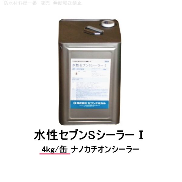 水性セブンSシーラーＩ（アイ）ナノカチオンシーラー セブンケミカル 樹脂 4kg缶 1液 防水材料屋一番 BASE