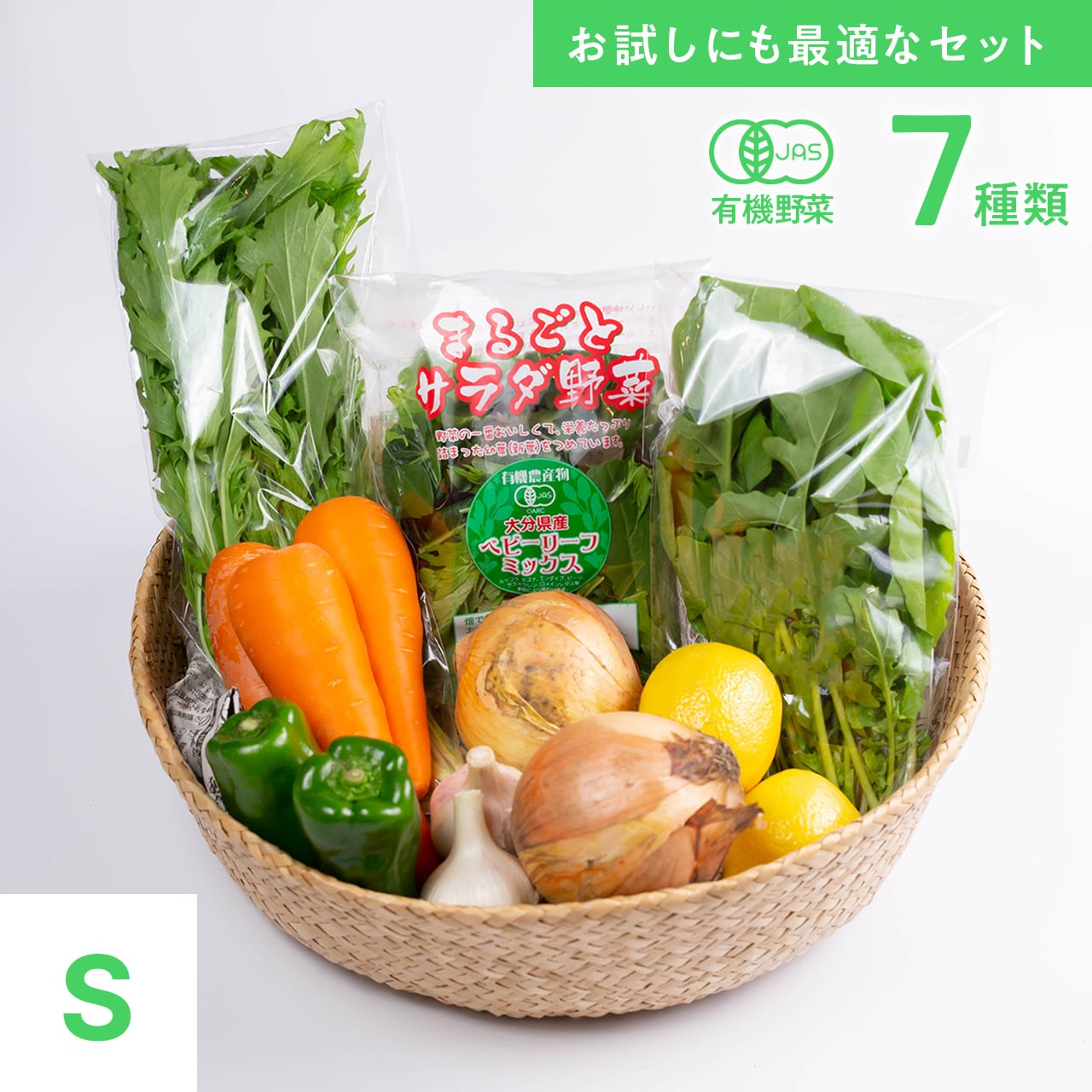Vegetables　Types)　Organic　Sセット】有機JAS旬の野菜　FROM　7種類　(7　KOJO　FARM《オーガニック野菜》