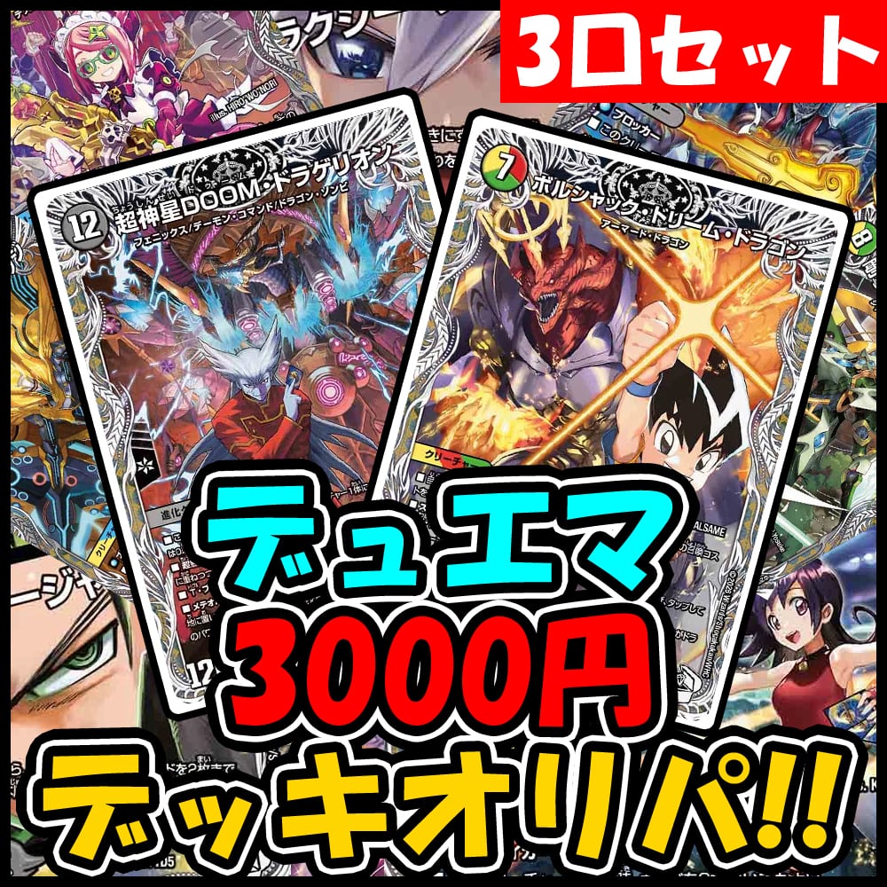 デュエマ デッキ5セット　オリパおまけあり デュエマ デッキ5セット オリパおまけあり 【公式通販】