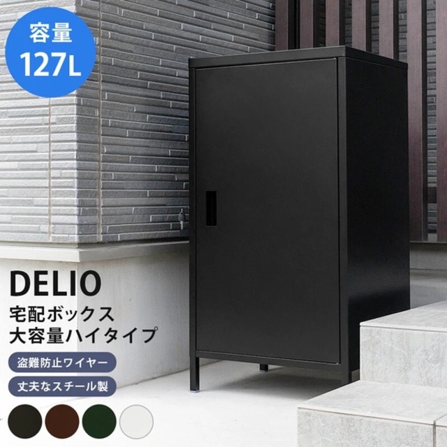 【送料無料】DELIO宅配ボックス大容量ハイタイプ  ブラック