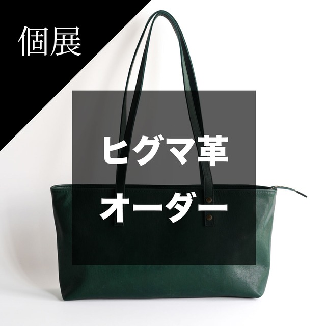 【個展】横長トートバッグ（ヒグマ革）（受注生産）