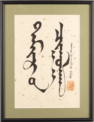 アイリィトゥ『快活』／モンゴル書道　インテリア　モンゴル文字　書道作品／美術品