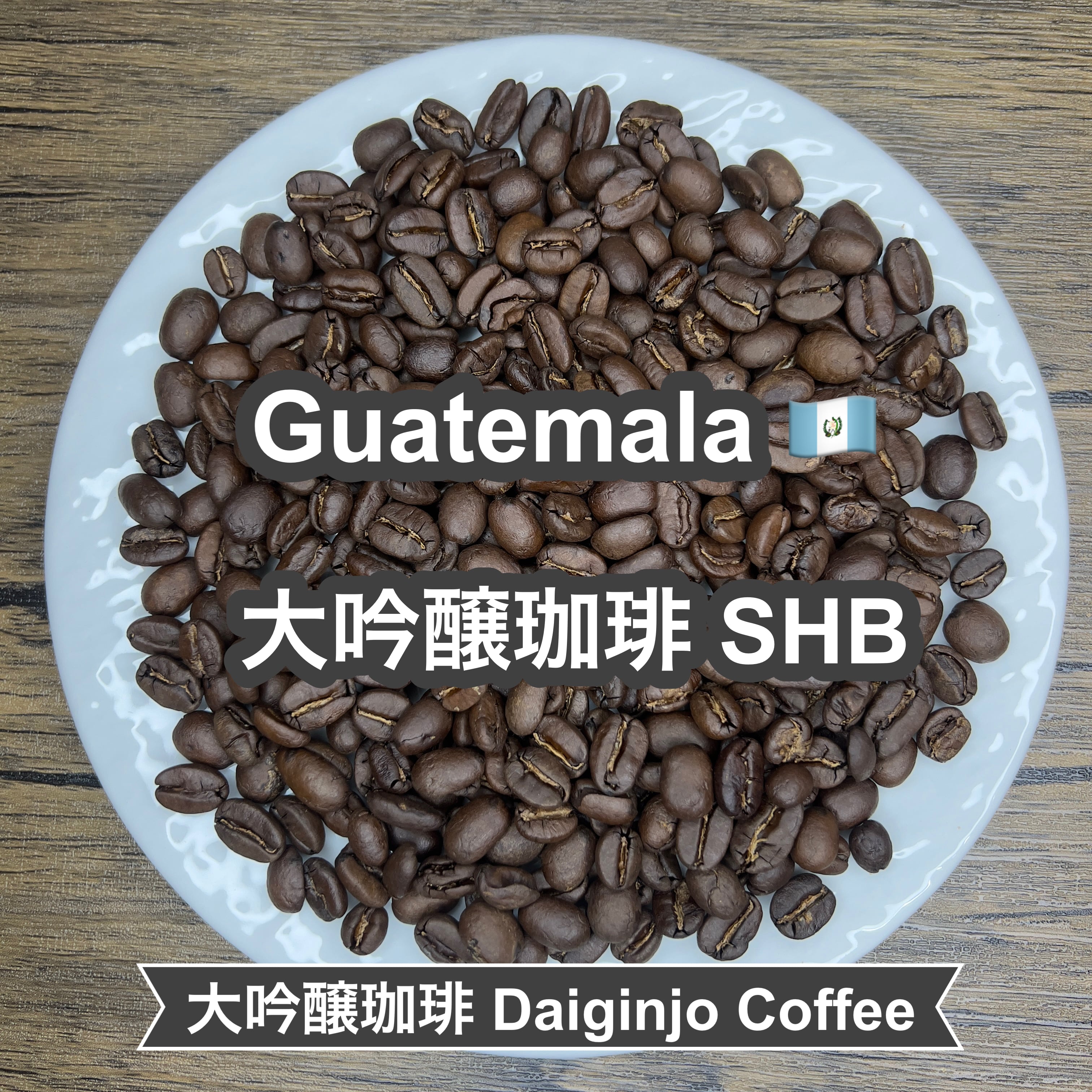 Guatemala 大吟醸珈琲 SHB(グアテマラ 大吟醸珈琲 SHB)100g 【受注焙煎・自家焙煎コーヒー豆】【まろやかで優しい味わい】