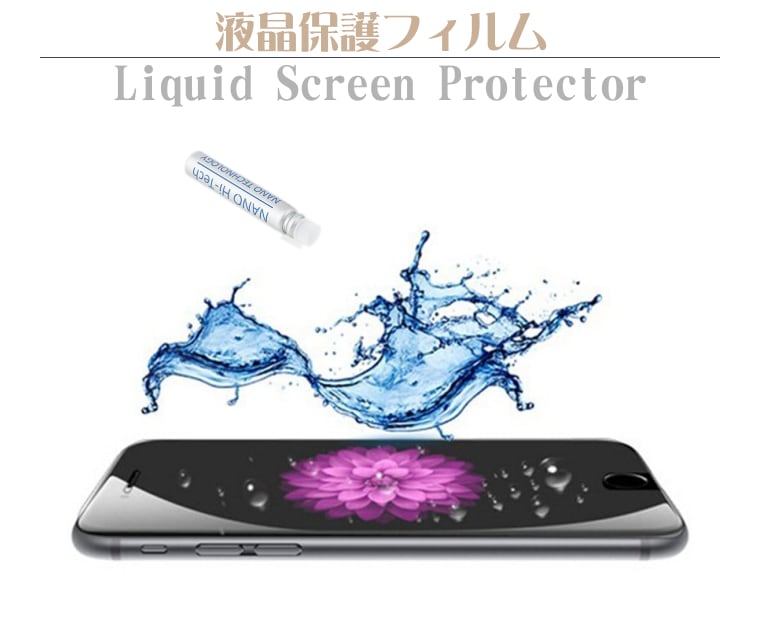 スマホ ナノ粒子 クリスタル ガラス コーティング 液体保護フィルム