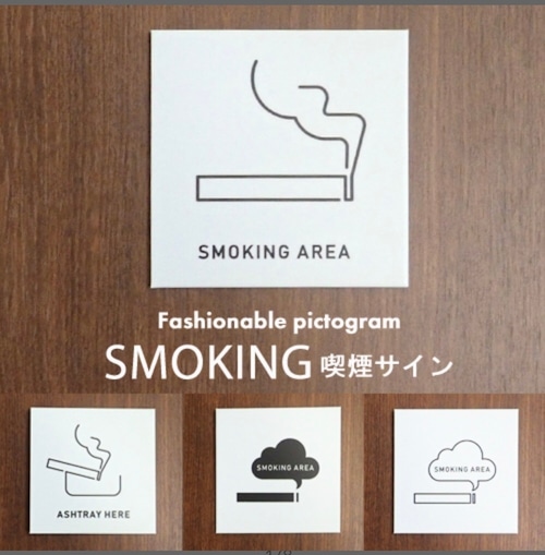 選べる4タイプ 喫煙所マーク スモーキングエリア ピクトグラム プレート 送料無料