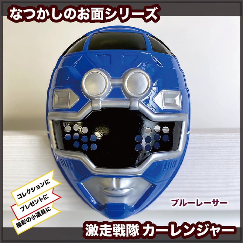 なつかしヒーローお面☆カーレンジャー | えんにちあそび