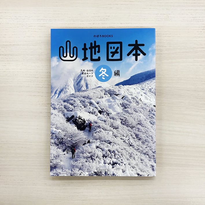 九州・山口の登山ルートガイド（のぼろBOOKS）　西日本新聞　山地図本　冬編　オンラインブックストア