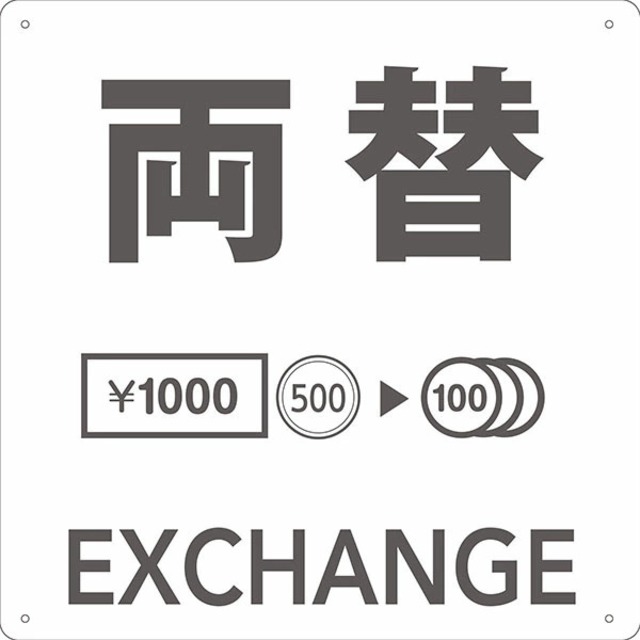 両替 アイコンプレート