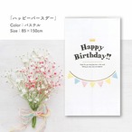 【受注生産】 のれん  ハッピーバースデー 幅85×丈150cm
