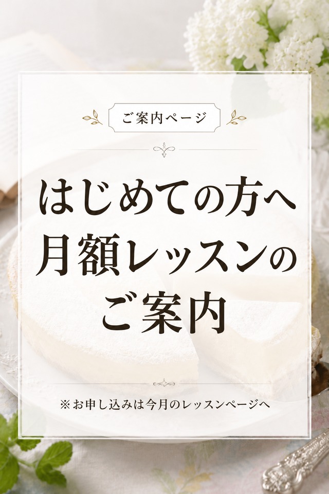ご案内｜はじめての方へ・月額レッスンの受講方法