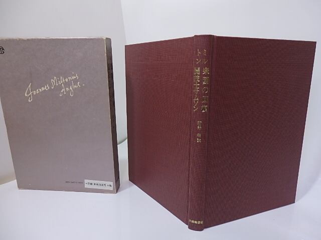 新井明8冊　美品　新井明選集　3冊揃／楽園の喪失／楽園の回復・闘技士サムソン／他 楽園の回復 闘技士サムソン / ミルトン 新井明訳 [26923] | 書肆田高