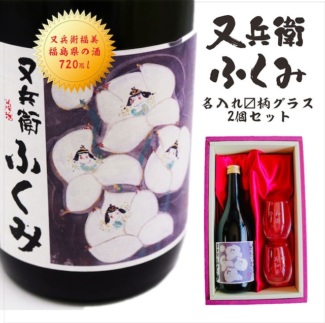 名入れ 日本酒 ギフト【又兵衛 福美 ふくみ 720ml】 名入れ 〼柄グラス 2個 SET お酒 プレゼント ギフト 記念日 お誕生日 父の日 母の日 結婚祝い 還暦祝い 敬老の日 感謝感謝 感謝の気持ち 感謝 メッセージ ラッピング 送料無料