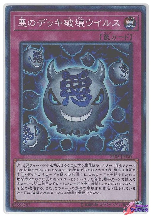 悪のデッキ破壊ウイルス　[スーパー] [ランクC] [SR06-JP030] [遊戯王]