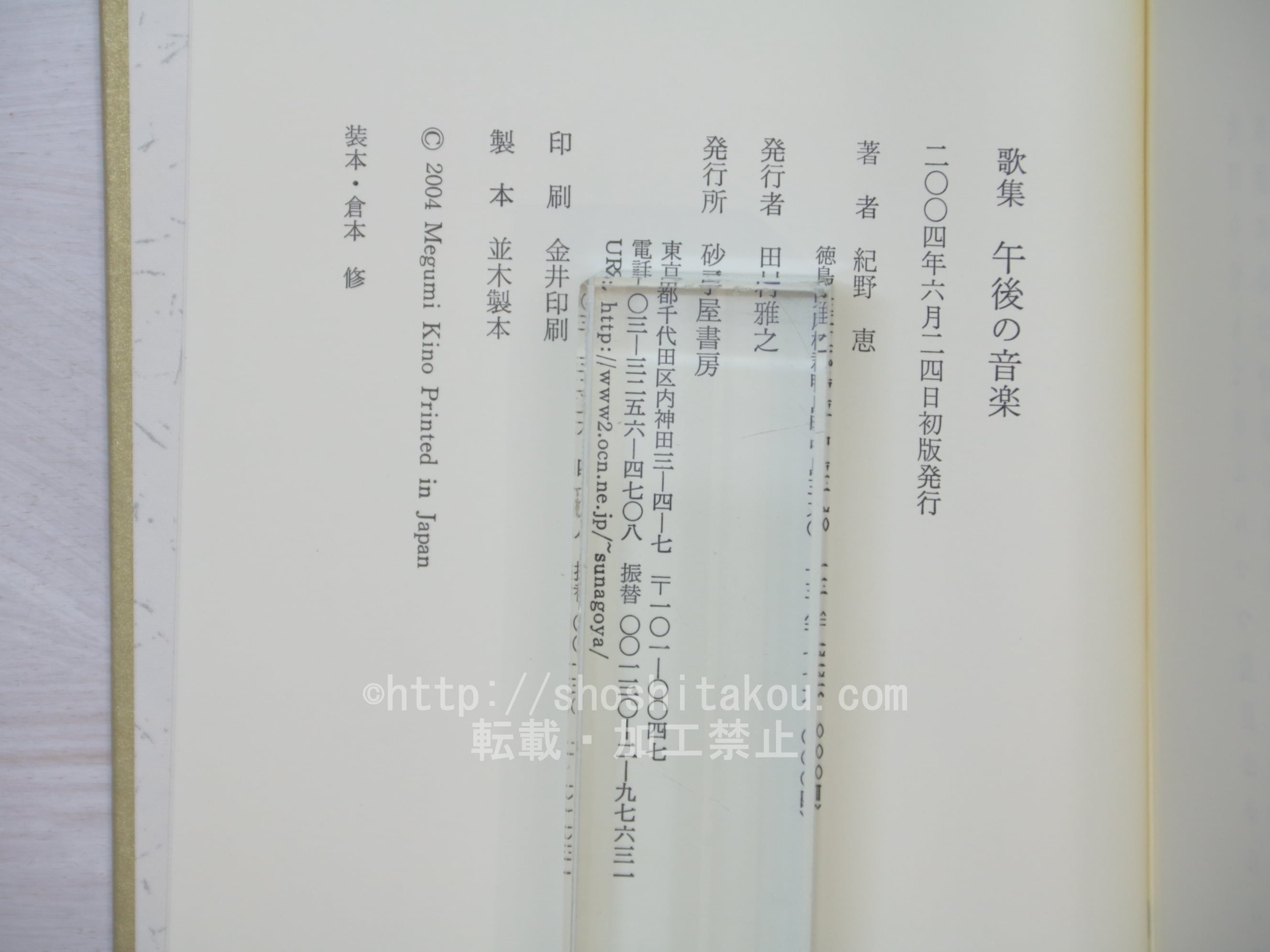 歌集 午後の音楽 / 紀野恵 [33761] | 書肆田高