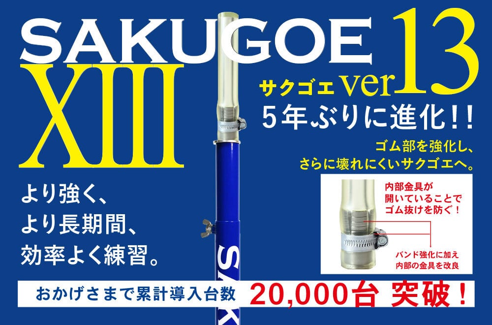 新登場！】5年ぶりの進化！〈最新進化版〉／サクゴエ （PUT式）ver
