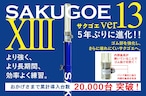 【新登場!】5年ぶりの進化!〈最新進化版〉/サクゴエ (PUT式)ver.XIII