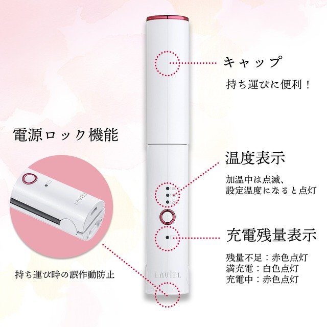 【公式】LAVIEL Cordless ストレートアイロン（LV-CL-SI）