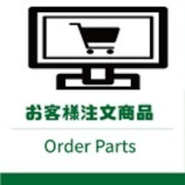 <お客様注文部品 S口様 ECHO用部品>