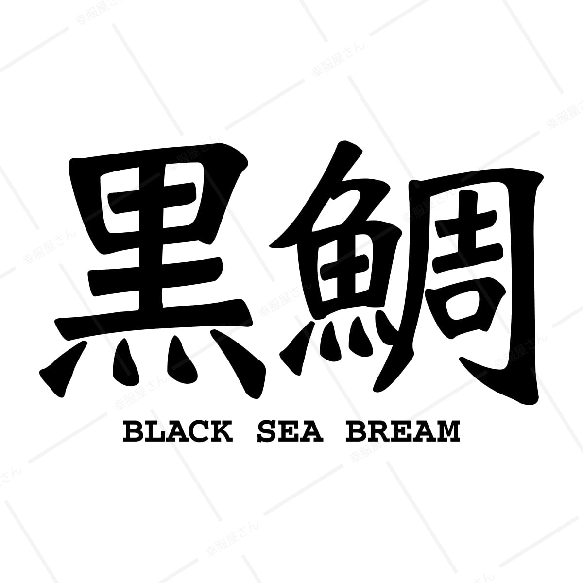 黒鯛 漢字Tシャツ ka02-03 釣人・クロダイ・チヌ 父の日 ギフト 海外 土産