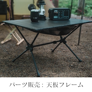 【パーツ販売】GIMMICKテーブル(Mサイズ)専用天板フレーム
