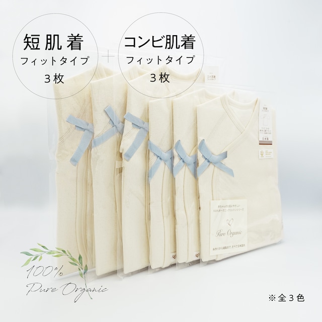 ピュアオーガニック・Pure Organic　オーガニックベビー服　短肌着・コンビ肌　各3枚（計6枚）セット（ピンク・ブルー・イエロー）ギフト箱入り