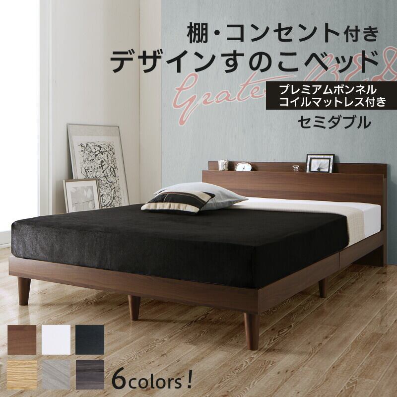 ベッド すのこベッド セミダブル コンセント付 頑丈 すのこ 敷布団 セミダブルベッド 木製 宮付き 北欧 ベッドフレーム フレーム プレミアムボンネルコイルマットレス付き 組立設置付