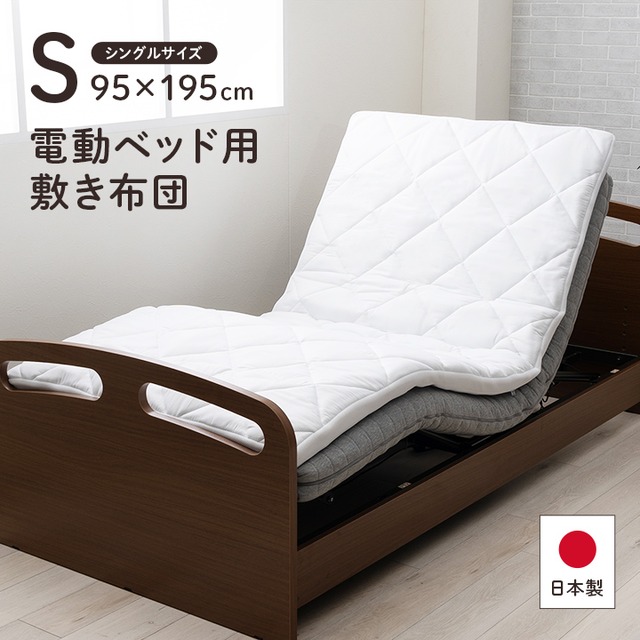 敷布団 電動ベッド用敷布団 95×195cm