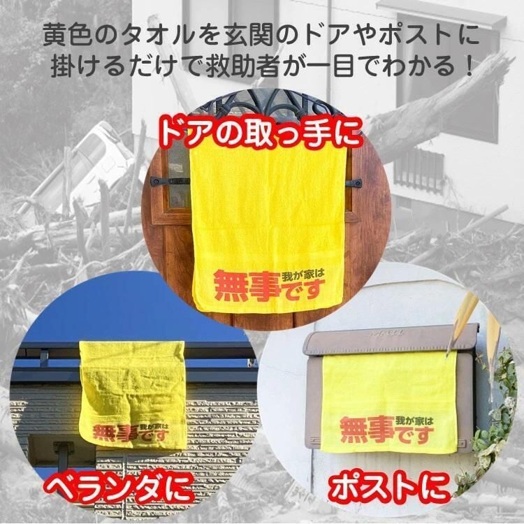 安否確認タオル 無事です・安全です 日本製 泉州タオル | 防災グッズ