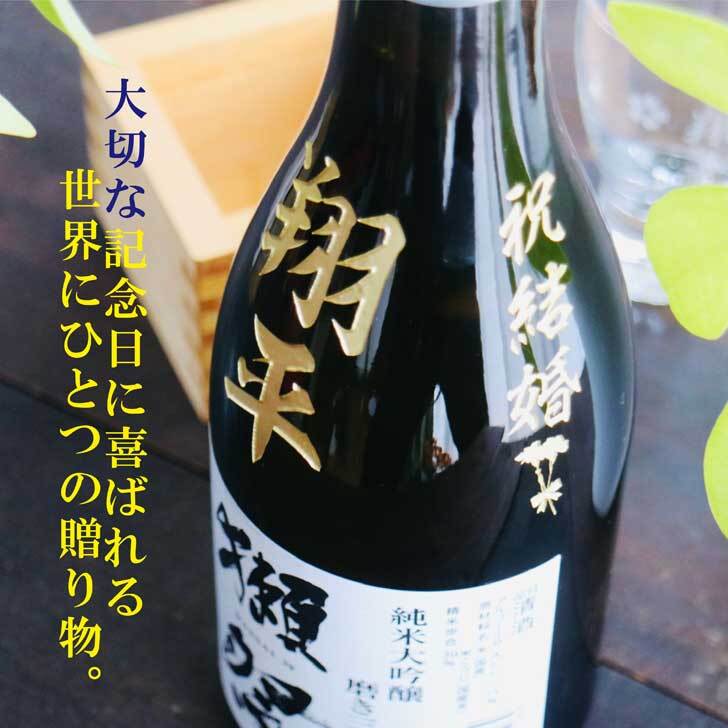 名入れ 日本酒 ギフト【 獺祭 39 純米大吟醸 名入れ彫刻 名入れ酒グラス & ひのき升 セット】還暦祝い 古希祝い 喜寿祝い 退職祝い 獺祭 名入れ 誕生日 プレゼント 母の日 父の日 米寿祝い 結婚祝い 記念日 お中元 お歳暮 山口県 ありがとう おめでとう