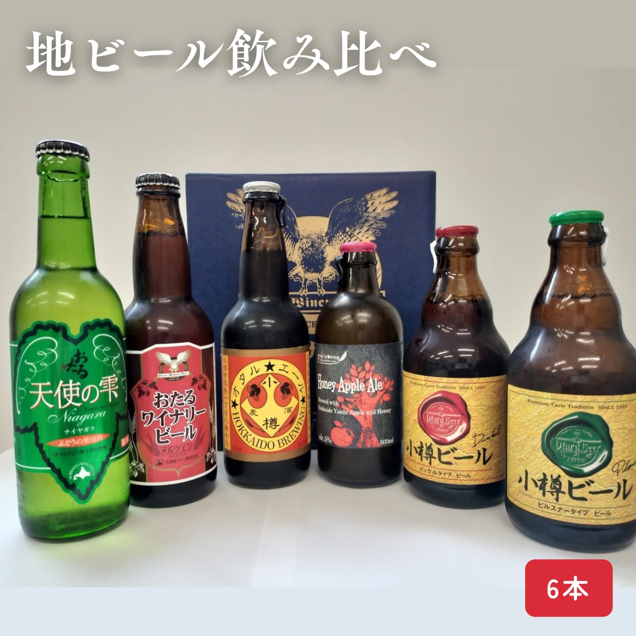 送料無料】地ビール飲み比べ6本セット /冷蔵 /ギフト包装可 | 北海道