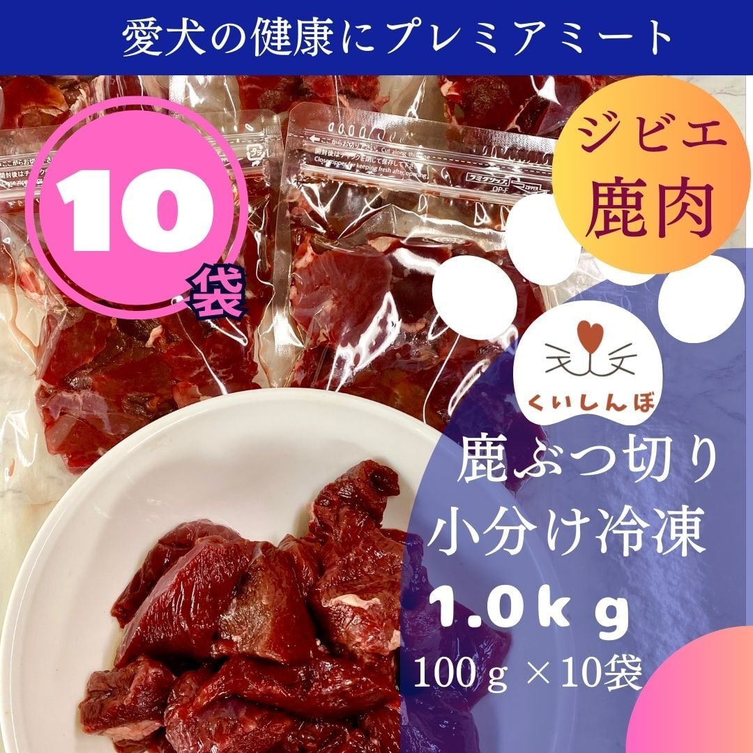 鹿肉 1kg ぶつ切り 犬用 国産 無添加 天然 生肉 冷凍 小分 ジビエ