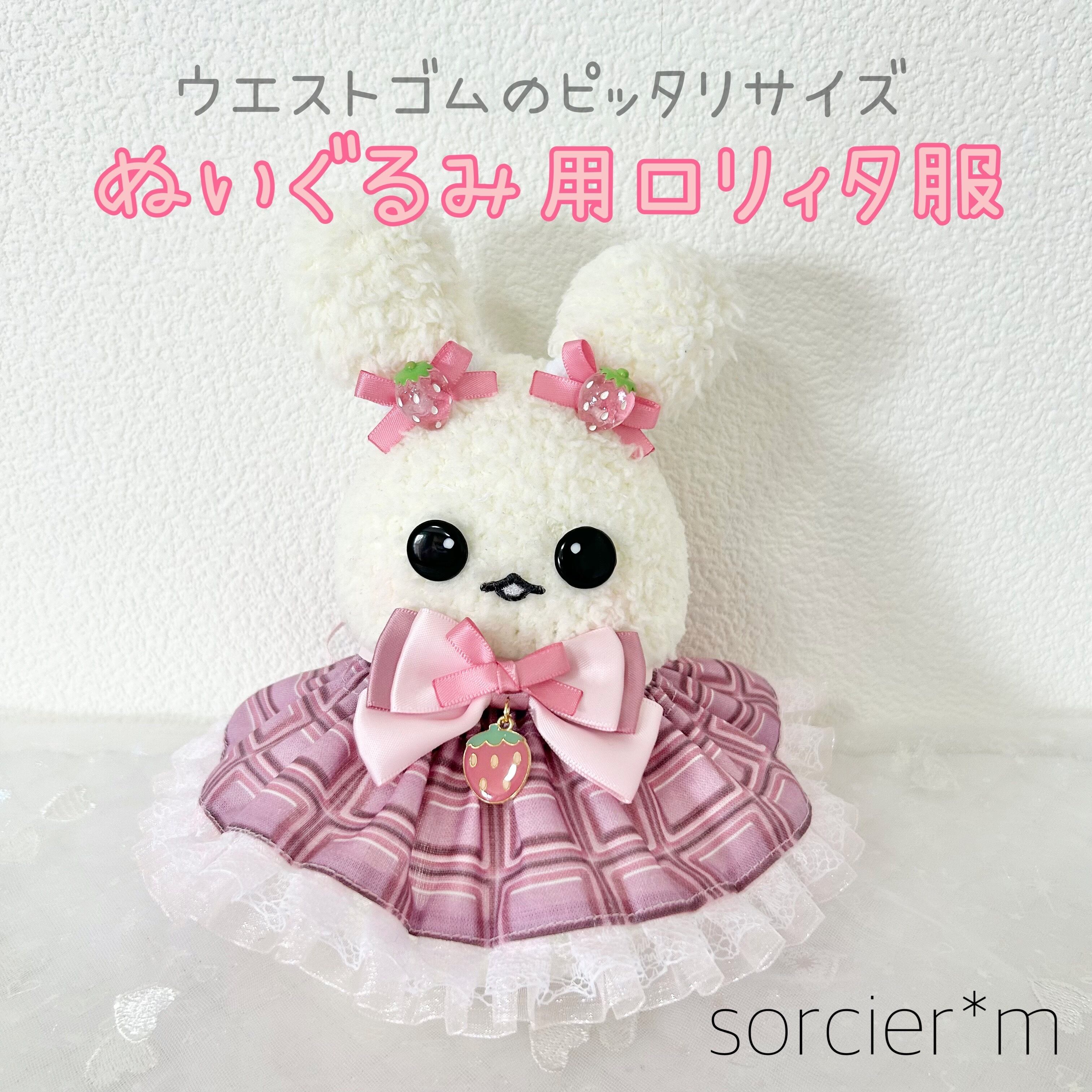 NUI ♡ ぬいぐるみ用アイテム | sorcier*m