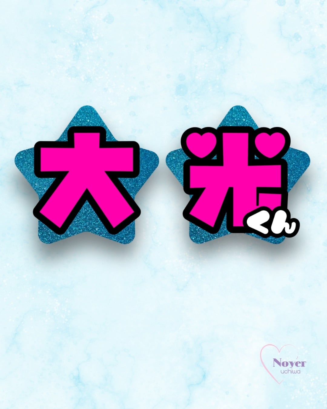 さく 規定内 W星型団扇文字 | noyeruchiwa