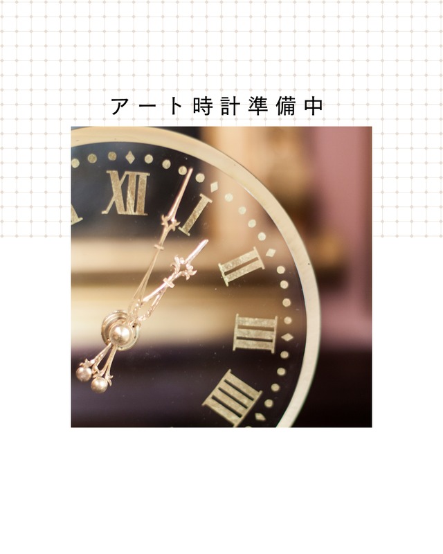 アート時計（準備中）