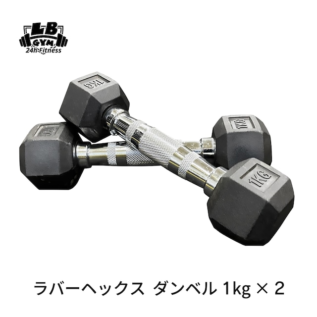 ラバー ヘックス ダンベル 1kg × 2個 セット