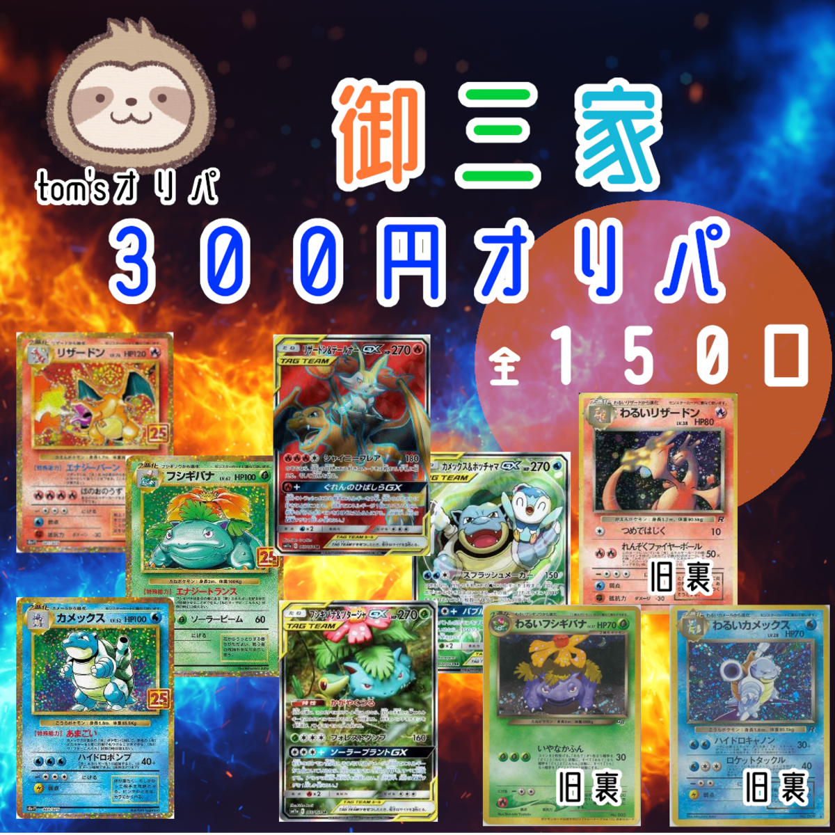 御三家オリパ | tom'sオリパ