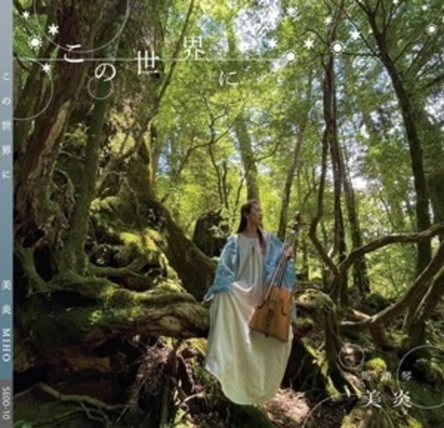 ♬馬頭琴　美炎-ポラリス| 【この世界に】MUSIC