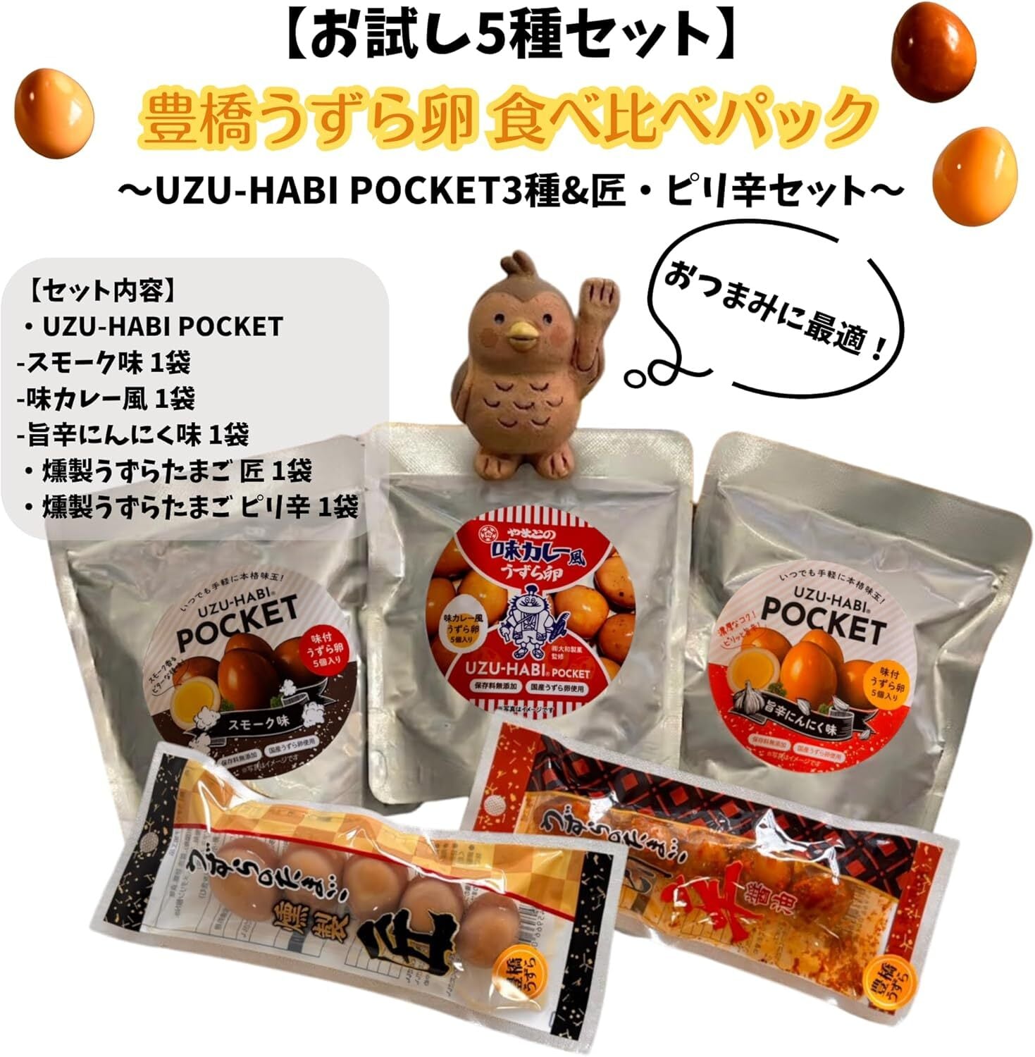 豊橋産うずら卵 食べ比べ5種セット 国産 燻製醤油 ピリ辛 味カレー風 旨辛にんにく味 持ち運び便利な個包装おつまみ お試し 詰め合わせ