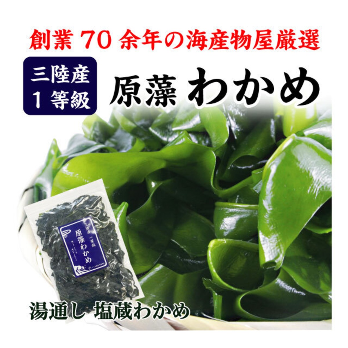わかめ 三陸産 生わかめ 一等級 170g 国産 原藻 塩蔵わかめ 肉厚 減塩 