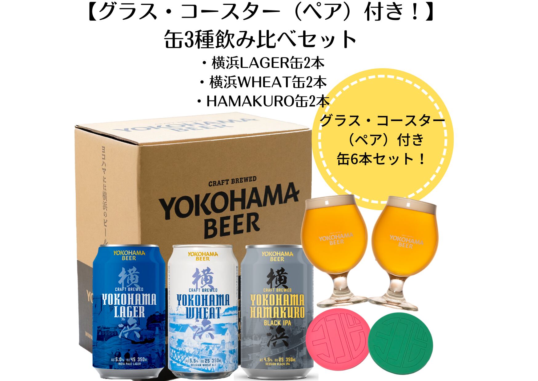 グラス コースター ペア 付き ヨコビの缶ビール 飲み比べ6本セット ラガー ウィート ハマクロ 3種飲み比べ 6本 オリジナルグラス コースターセット 横浜ビール 通販サイト