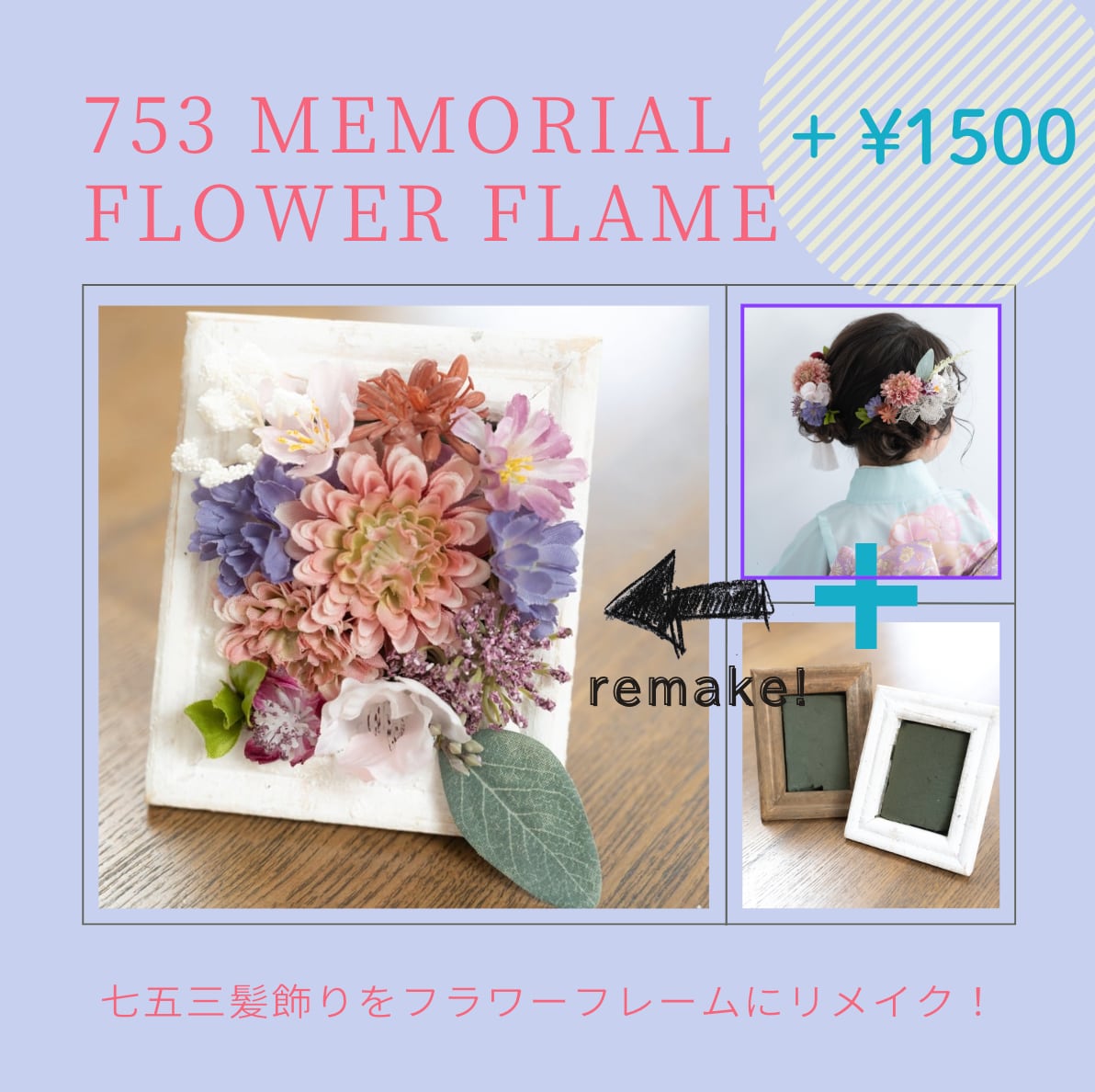 【七五三フラワーフレームリメイクキット】髪飾りと一緒に購入で送料無料/世界に一つだけの七五三フラワーフレームインテリア/七五三祝いギフト/七五三プレゼント/七五三3歳/七五三7歳/七五三着物着付け/着物レンタルらふりじー代々木/新宿