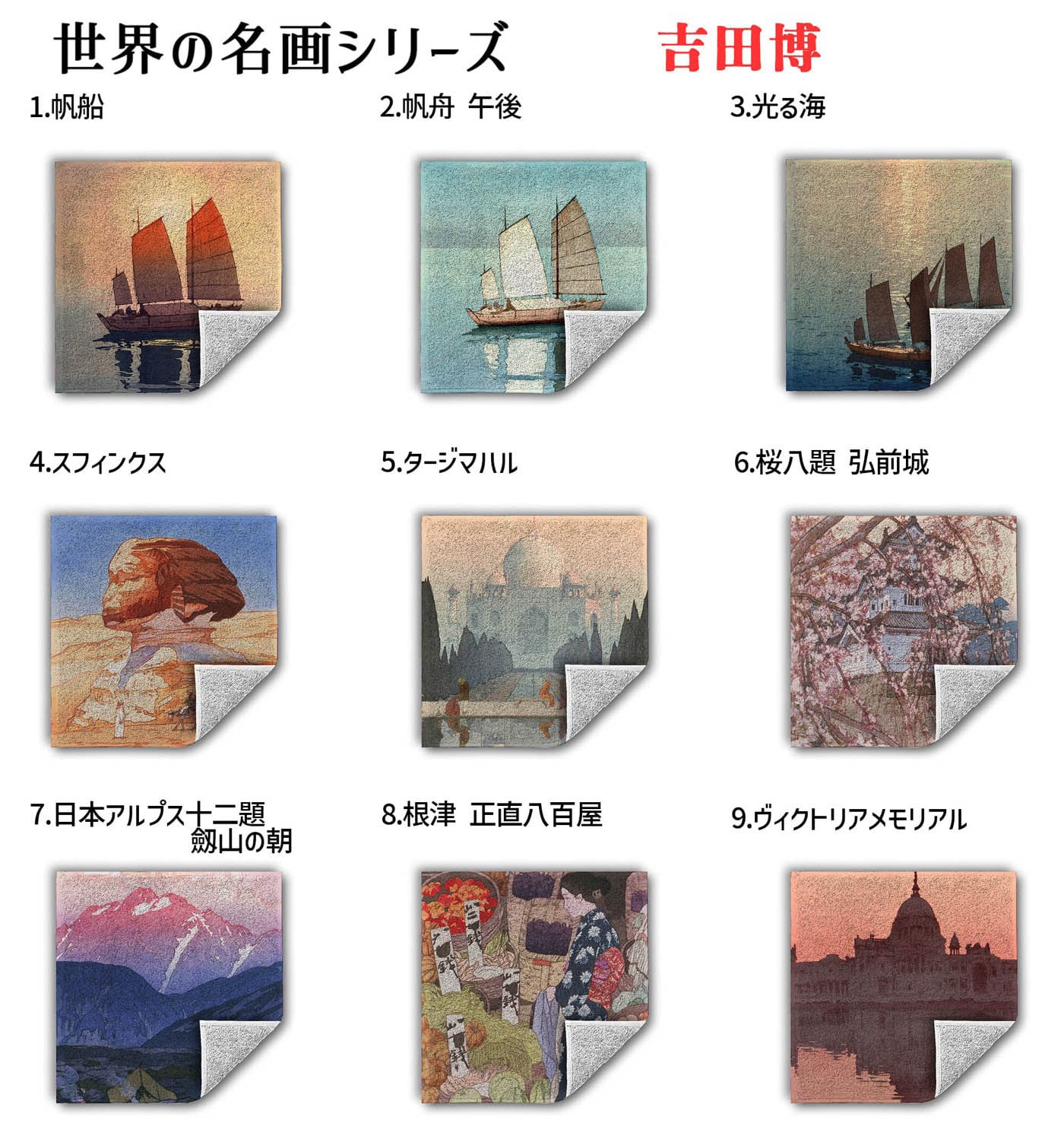 ハンドタオル 吉田博【世界の名画】 タオル ミニタオル ハンカチ