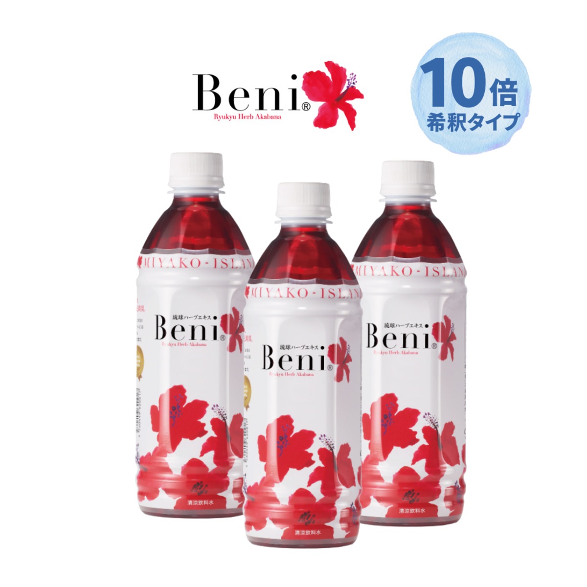 3本セット】Beni 琉球ハーブエキス 500ml【10倍希釈タイプ】 | 国産