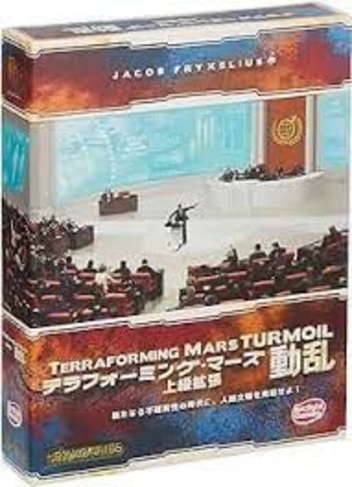 テラフォーミング・マーズ上級拡張 動乱 完全日本語版
