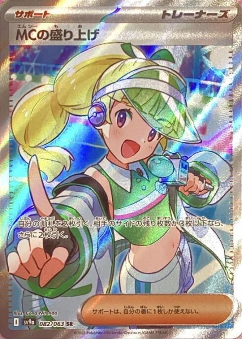 【美品】MCの盛り上げ(SR)
