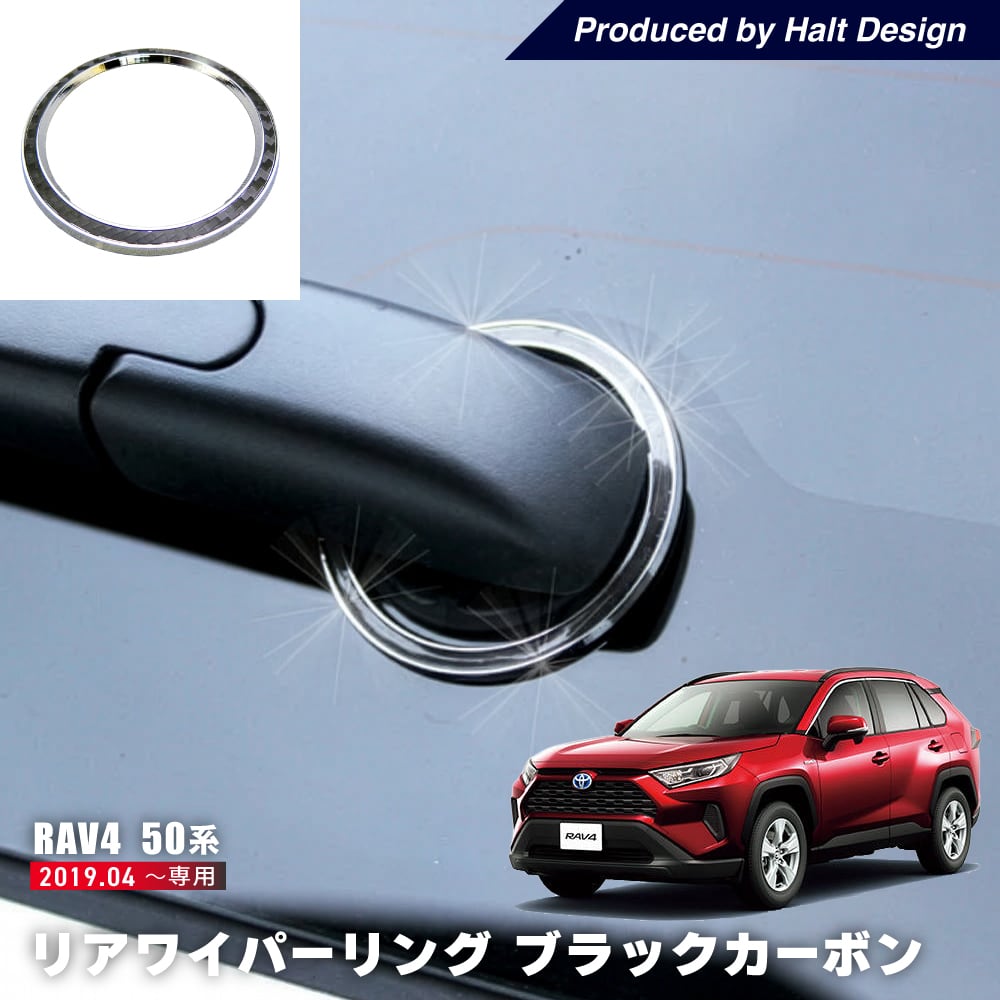 トヨタ RAV4 ラヴフォー 2019.4~リアワイパーリング ブラックカーボン 4589402458733