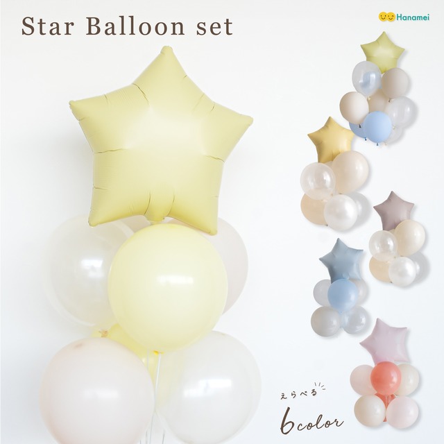 スター バルーンセット くすみカラー  選べる 6カラー  誕生日 飾り付け バルーン デコレーション  風船 アレンジ